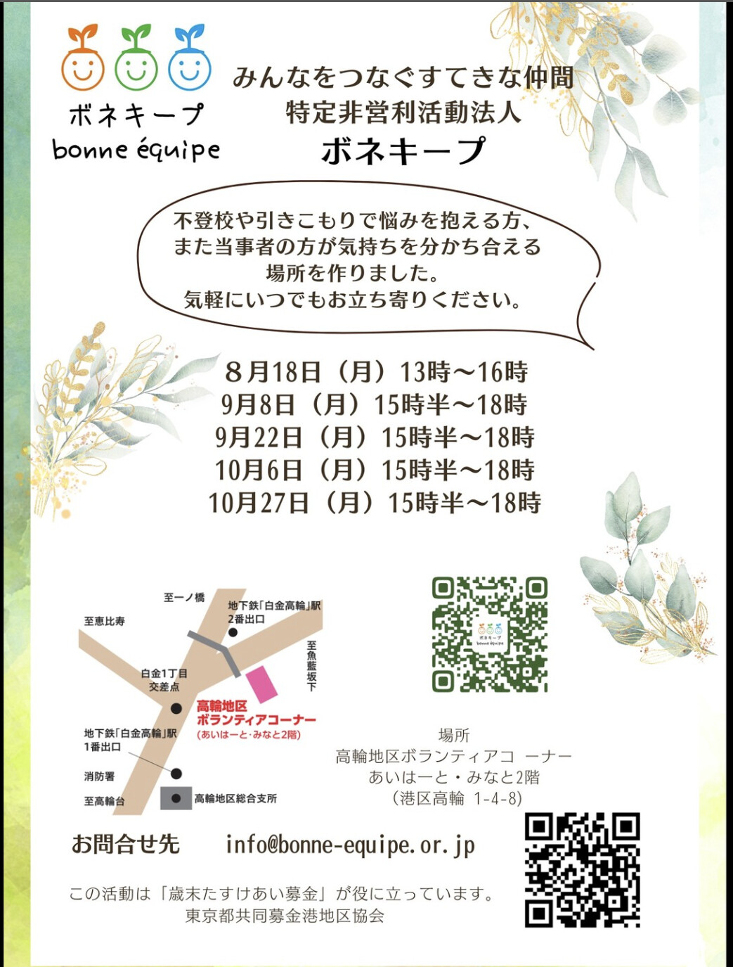 「秋もみんなでボネキープ」のチラシ。開催日程、会場の地図、問合せ先とQRコードが載っている